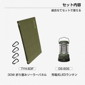 充電式LEDランタン 折り畳みソーラーパネル セット商品 ソーラー充電 SET-60SB3F
