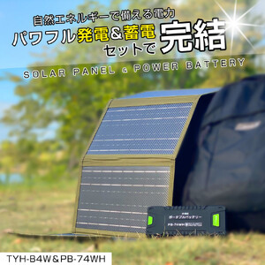 リチウムポリマーバッテリー ソーラーパネル セット 持ち運べるソーラーパネル ハイパワーバッテリー CB-74WHB4W