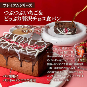 高級食パン プレミアムシリーズ つぶつぶいちご どっぷり贅沢チョコ食パン 2本セット