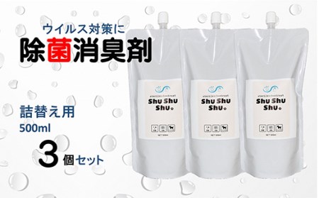 B0073.【次亜塩素酸水】やさしい除菌消臭剤「shushushu」詰替え用３個セット 日本製