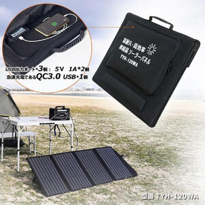 折畳みソーラーパネル 120W 急速充電対応 3.5ｍコード付 単結晶 高効率 TYH-120WA