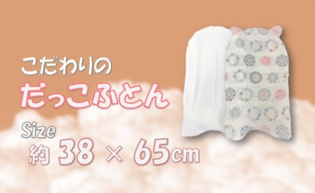 D0039.【日本製】綿100%「だっこふとん」ピンク&グレー