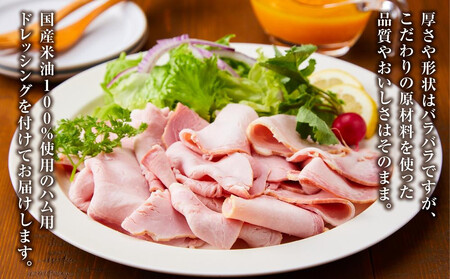<定期便3回>『夢一喜』【訳あり】ロースハム切落し1.3kg(ドレッシング付き)