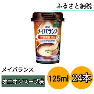明治 メイバランス Miniカップ 125mlカップ×24本（オニオンスープ味）