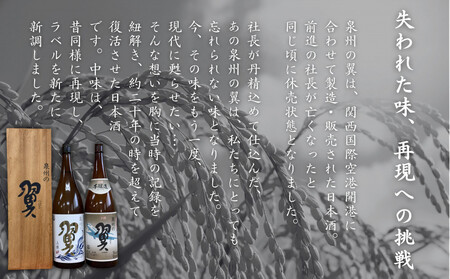 上撰【泉州の翼】1.8L×1本 貝塚の地酒