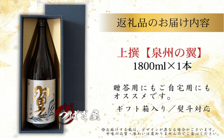 上撰【泉州の翼】1.8L×1本 貝塚の地酒