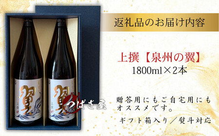 上撰【泉州の翼】1.8L×2本 貝塚の地酒