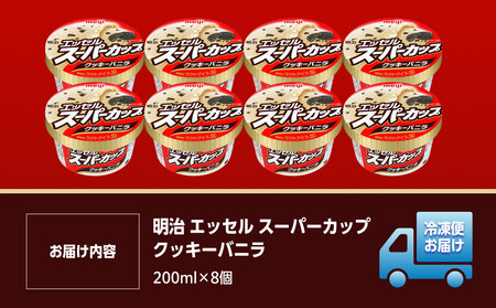 明治 エッセル スーパーカップ クッキーバニラ 200ml　8個