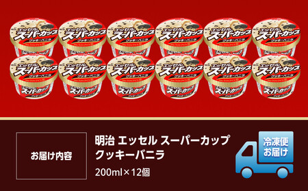 明治 エッセル スーパーカップ クッキーバニラ 200ml　12個