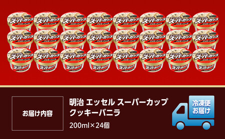 明治 エッセル スーパーカップ クッキーバニラ 200ml　24個