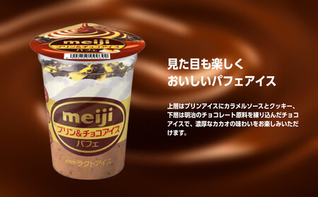 明治 プリン＆チョコアイス パフェ 185ml　20個