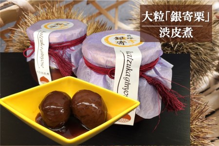 D0020.老舗料理屋がお届けする『貝塚銀寄(ぎんよせ)』栗渋皮煮