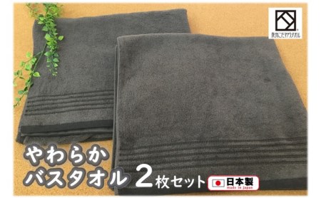 B0107.【日本製】ito美人バスタオル2枚セット(グレー) 泉州タオル 速乾 吸水 綿100% 部屋干し