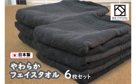 B0109.【日本製】ito美人フェイスタオル6枚セット(グレー) 泉州タオル 速乾 吸水 綿100% 部屋干し
