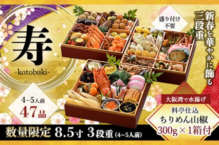 Z006Y.寿「老舗の味わい祝膳」3段重豪華おせち料理(8.5寸)