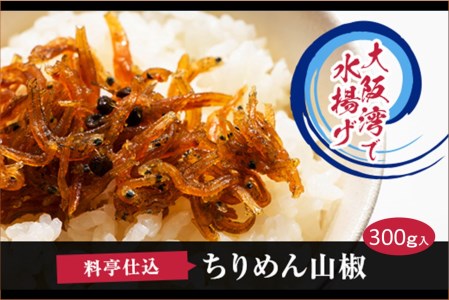 B0127.料亭仕込ちりめん山椒 ごはんのおとも ご飯のお供 ちりめんじゃこ