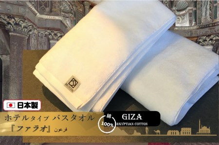 D0064.【泉州こだわりタオル】高級ホテル仕様「ファラオ」バスタオル2枚 日本製 泉州タオル 吸水 綿100% 厚手 ギフト ホテルスタイル