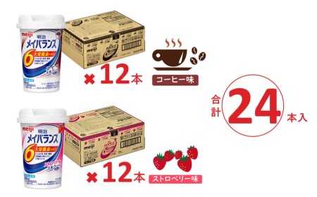 メイバランスミニ コーヒー味u0026ストロベリー味 24本入り 2パック