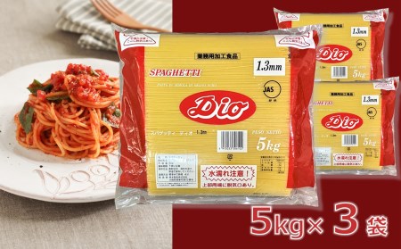 E0023.スキー ディオスパゲッティ1.3mm【業務用】(5kg×3袋) パスタ 細麺 1.3mm ゆで時間4分 早ゆで 長期保存 まとめ買い