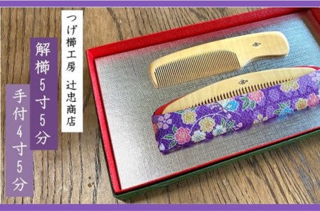 Q0001.つげ櫛工房『辻忠商店』解櫛5寸5分と手付4寸5分セット(さつまつげ) 静電気防止 伝統 工芸品 和柄 ギフト