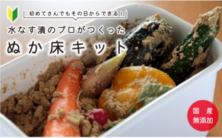 D0015.中出農園 誰でも簡単!ぬか床キット