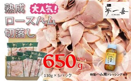 『夢一喜』【訳あり】ロースハム切落し650g(ドレッシング付き)/130g×５ 製造工場直送ハム パックハム ハム工房 受賞ハム 小分けハム レストランの味ハム 業務用ハム 家庭用ハム 不揃いハム 規格外ハム 切り落としハム ロースハム 朝食ハム お弁当ハム おつまみハム モーニングハム ロースハム ロースハム ロースハム