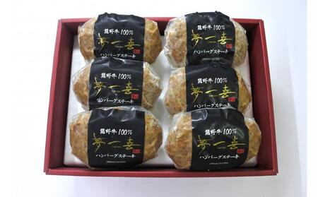 『夢一喜』熊野牛100% ハンバーグステーキ6個