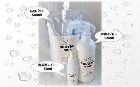 【次亜塩素酸水】やさしい除菌消臭剤「shushushu」３点セット / 容器付き スプレーボトル 携帯スプレー 買い置き 予防 対策 除菌 消臭 日本製 防災グッズ 9000円 10,000円以下 1万円以下 除菌消臭 除菌剤 消臭剤