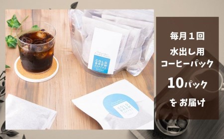 【定期便6回】喫茶セゾン 本格水出しアイスコーヒーパック(60g×10パック) // 定期便 ６回定期便コーヒー　コーヒー