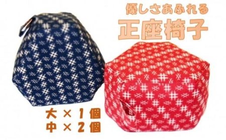 【手作り】正座椅子２サイズ３個セット // 椅子 椅子セット 正座椅子