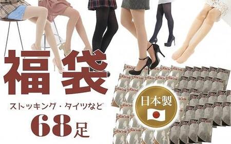 【福袋】日本製ストッキング＆タイツ68足入り【数量限定】/ M-Lサイズ 訳ありストッキング 訳ありタイツ 日本製ストッキング 日本製タイツ レディースタイツ レディースストッキング 個包装タイツ 個包装ストッキング 黒タイツ ブラックタイツ ベージュストッキング 工場直送ストッキング 工場直送タイツ