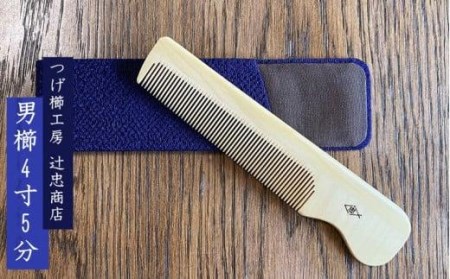 つげ櫛工房『辻忠商店』男櫛4寸5分ケース付(さつまつげ) // 櫛