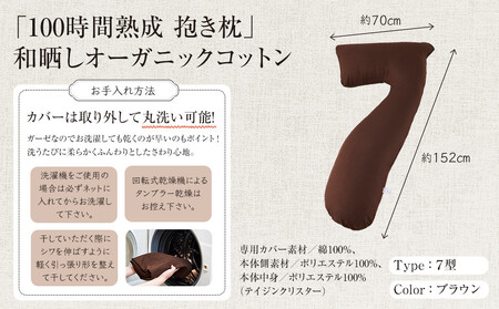 「100時間熟成 抱き枕」和晒しオーガニックコットン7型 (ブラウン)