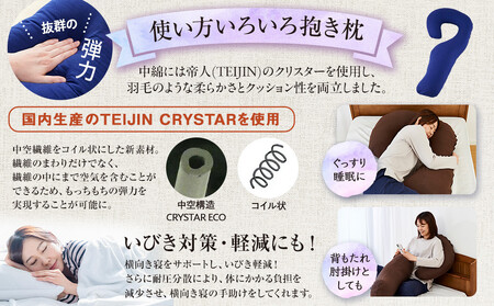 「100時間熟成 抱き枕」和晒しオーガニックコットンJ型 (ネイビー)