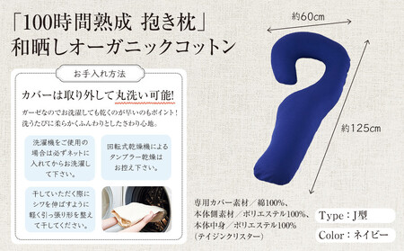 「100時間熟成 抱き枕」和晒しオーガニックコットンJ型 (ネイビー)