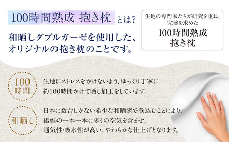 「100時間熟成 抱き枕」和晒しオーガニックコットンJ型 (ブラウン)