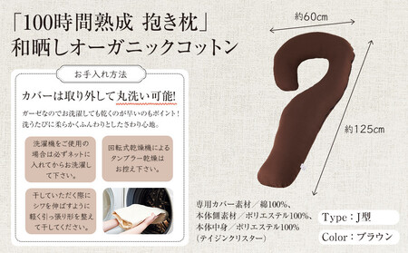 「100時間熟成 抱き枕」和晒しオーガニックコットンJ型 (ブラウン)
