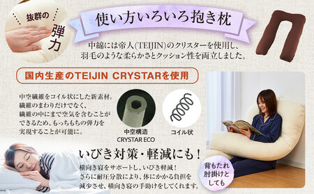 「100時間熟成 抱き枕」和晒しオーガニックコットンU型 (ブラウン)