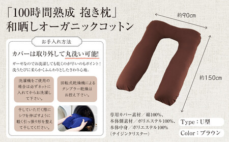 「100時間熟成 抱き枕」和晒しオーガニックコットンU型 (ブラウン)