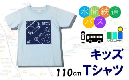 水間鉄道バス　キッズＴシャツ（ライトブルー・110cm） // Ｔシャツ キッズＴシャツ