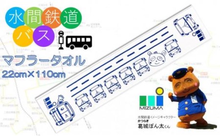 水間鉄道バス　マフラータオル // タオル 泉州タオル タオルセット 