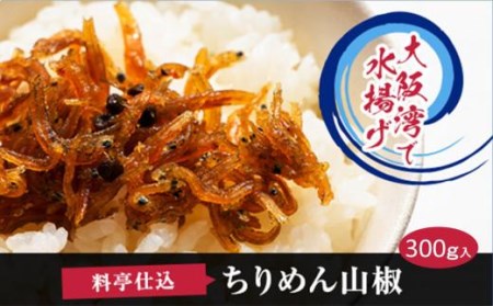 料亭仕込ちりめん山椒 // ちりめん山椒 料亭仕込みちりめん山椒