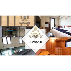 HOTEL KANADE関空貝塚　1泊ペア宿泊券