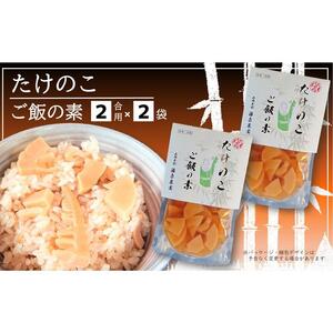 藤原竹工房　たけのこご飯の素２合用×２袋