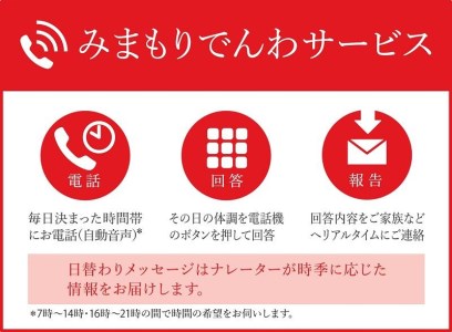 郵便局のみまもりサービス「みまもりでんわサービス（携帯電話）」(３カ月) // みまもり みまもりサービス
