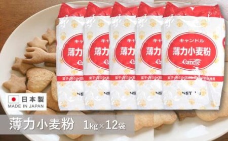 キャンドル薄力小麦粉 １kg×12袋 // 小麦粉 薄力小麦粉