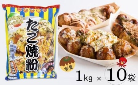 大阪の粉屋が作った逸品　たこ焼粉　1kg×10袋 // たこ焼粉　たこ焼粉1kg×10袋