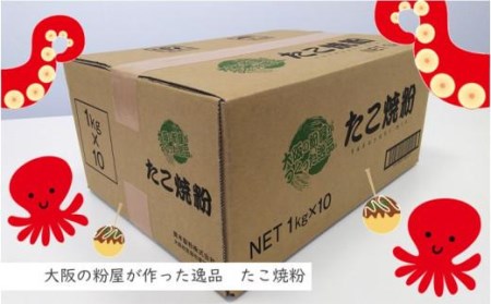 大阪の粉屋が作った逸品　たこ焼粉　1kg×10袋 // たこ焼粉　たこ焼粉1kg×10袋