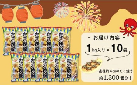 大阪の粉屋が作った逸品　たこ焼粉　1kg×10袋 // たこ焼粉　たこ焼粉1kg×10袋