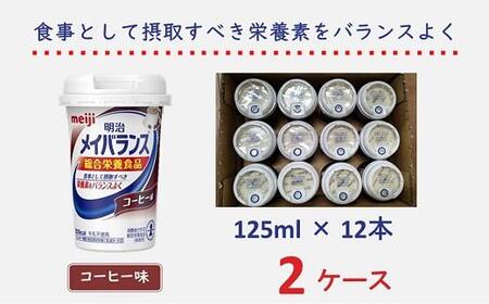 明治 メイバランス Miniカップ 125mlカップ×24本（コーヒー味）